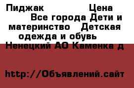 Пиджак Hugo boss › Цена ­ 4 500 - Все города Дети и материнство » Детская одежда и обувь   . Ненецкий АО,Каменка д.